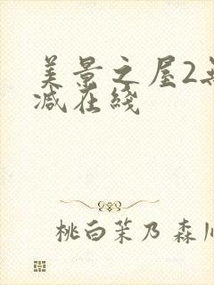 美景之屋2无删减在线