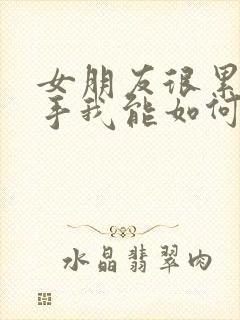 女朋友很累要分手我能如何挽回