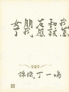 女朋友和我道歉了我应该怎么回复她封面