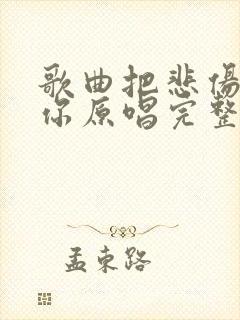 歌曲把悲伤留给你原唱完整版