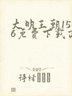 大明王朝1566免费下载高清