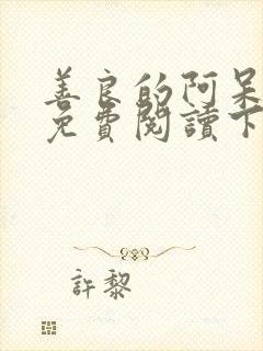 善良的阿呆漫画免费阅读下拉式漫画