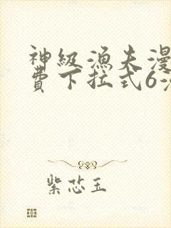 神级渔夫漫画免费下拉式6漫画