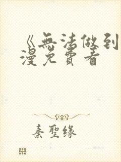 《无法做到》动漫免费看