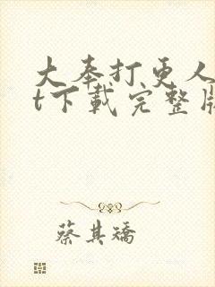 大奉打更人txt下载完整版封面