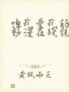 但我爱我的妻子动漫在线观看全集免费