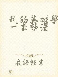 我的英雄学院第一季动漫