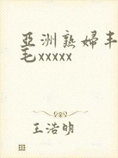 亚洲熟妇丰满多毛xxxxx