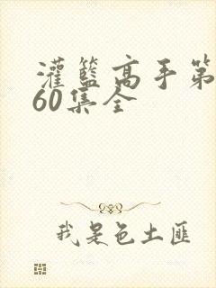 灌篮高手第二部60集全