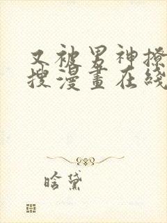 又被男神撩上热搜漫画在线观看免费