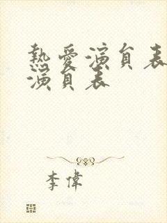 热爱演员表全部演员表