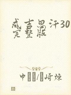 成吉思汗30集完整版封面