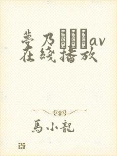 梦乃あいかav在线播放