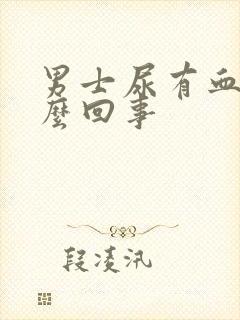 男士尿有血色怎么回事