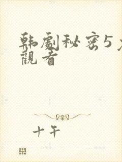 韩剧秘密5免费观看