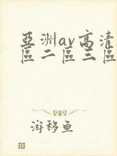 亚洲av高清一区二区三区麻豆