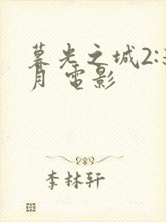 暮光之城2:新月 电影