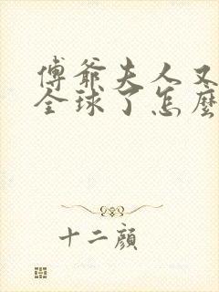 傅爷夫人又惊艳全球了怎么样