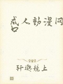 成人动漫网址入口