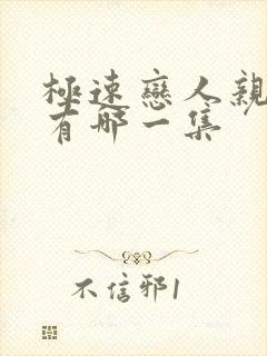 极速恋人亲热戏有哪一集