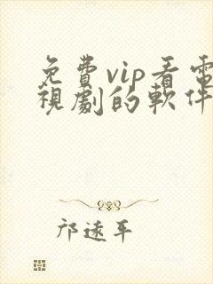 免费vip看电视剧的软件下载封面