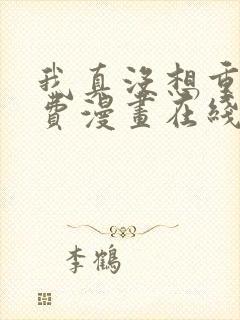 我真没想重生免费漫画在线