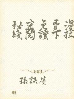 秘密免费漫画在线阅读下拉式