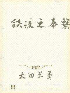 铁流之奉系军阀