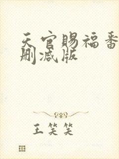天官赐福番外未删减版