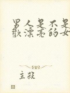 男人是不是都喜欢漂亮的女人封面