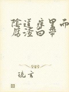 阴道痒里面有豆腐渣白带封面