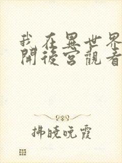 我在异世界迷宫开后宫观看封面