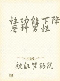 性功能下降挂什么科男性