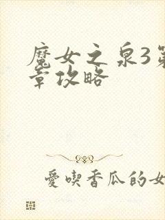 魔女之泉3第二章攻略