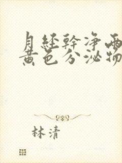 月经干净两天有黄色分泌物