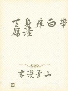 下身痒白带像豆腐渣