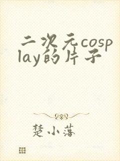 二次元cosplay的片子