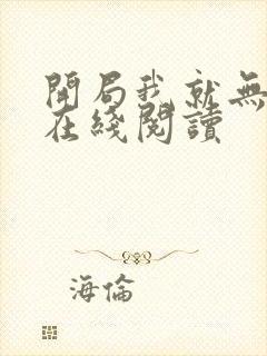 开局我就无敌了在线阅读