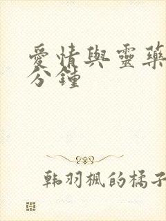 爱情与灵药第几分钟