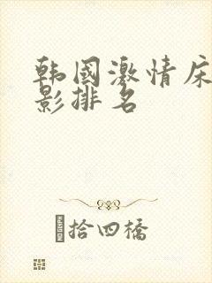 韩国激情床戏电影排名