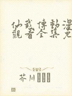 仙武传动漫在线观看全集免费高清封面