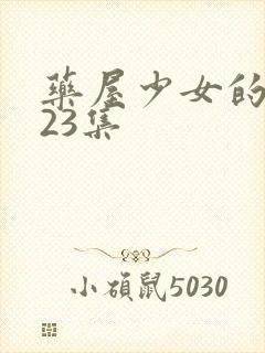 药屋少女的呢喃23集