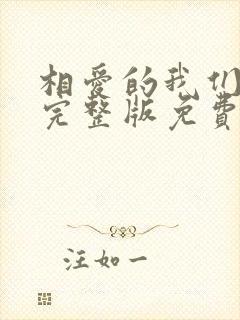 相爱的我们全集完整版免费观看