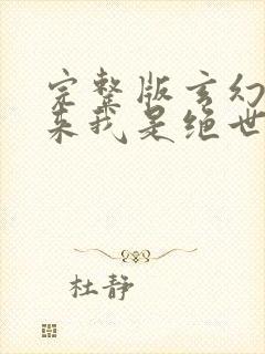 完整版玄幻之原来我是绝世高人