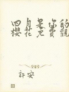 四月是你的谎言樱花免费观看