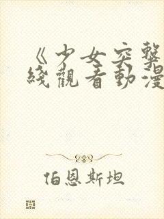 《少女突击》在线观看动漫