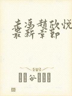 老冯赵欣悦小说最新章节