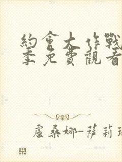 约会大作战第六季免费观看完整版