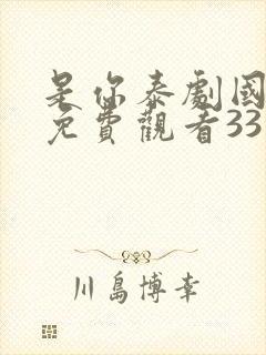 是你泰剧国语版免费观看33集