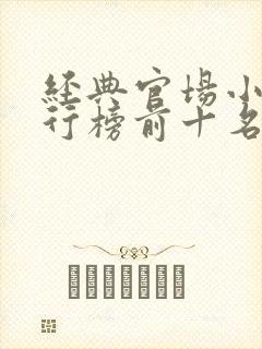 经典官场小说排行榜前十名2020